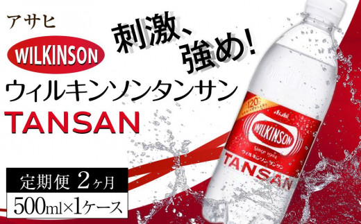 【定期便2か月】アサヒ 炭酸水 ウィルキンソンタンサン ペットボトル 500ml 1ケース×2か月愛知県名古屋市19000お茶・飲料水・ミネラルウォーター