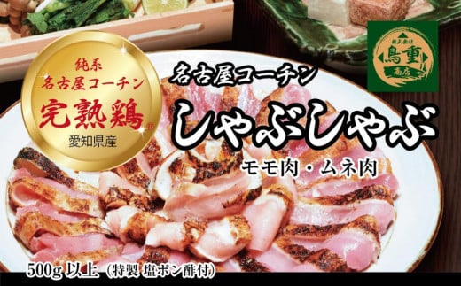 名古屋コーチン完熟鶏?の鶏鍋愛知県名古屋市27000肉鶏肉