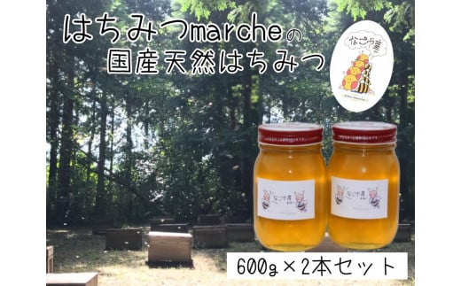 なごやの天然はちみつ瓶600g×2本セット愛知県名古屋市24000鍋セット・総菜・加工食品ジャム・はちみつ