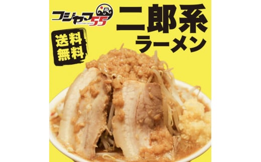 フジヤマ55 二郎系ラーメン(自家製生麺×4食×5箱の計20食)愛知県名古屋市50000麺ラーメン