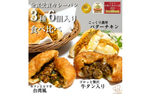 金賞カレーパン3種6個食べ比べセット愛知県名古屋市8000米・パンパン