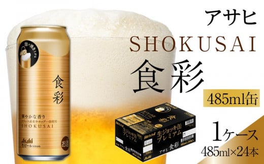 ビール アサヒ 生ジョッキ缶 食彩 485ml 24本愛知県名古屋市23000酒・アルコールビール・発泡酒