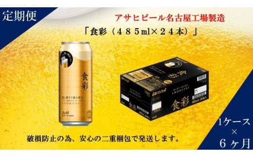 【定期便6回】ビール アサヒ プレミアムビール 食彩 485ml 24本愛知県名古屋市138000酒・アルコールビール・発泡酒