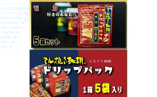 ミル挽き珈琲 ドリップパック モカ100% 5箱(25袋)愛知県名古屋市11000お茶・飲料コーヒー・紅茶