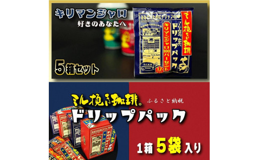 ミル挽き珈琲 ドリップパック キリマンジャロ100% 5箱(25袋)愛知県名古屋市11000お茶・飲料コーヒー・紅茶