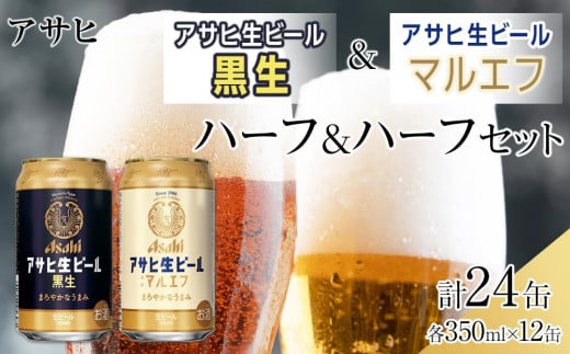 【ハーフ&ハーフセット】アサヒ マルエフ 350ml×12缶&黒生 350ml×12缶愛知県名古屋市17000酒・アルコールビール・発泡酒