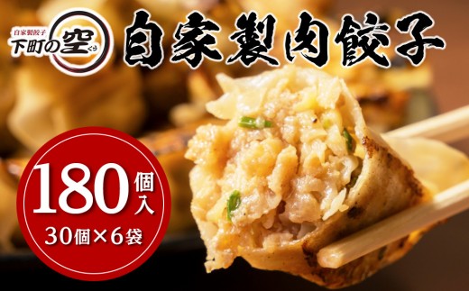 下町の空 自家製肉餃子 180個愛知県名古屋市13000鍋セット・総菜・加工食品総菜