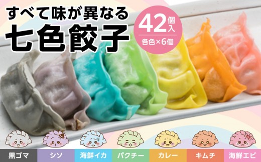 下町の空 七色餃子 42個愛知県名古屋市5000鍋セット・総菜・加工食品総菜