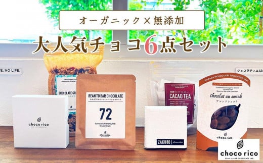 店主イチオシ!Chocorico人気チョコ6点セット chocorico愛知県名古屋市18000菓子・スイーツその他 洋菓子
