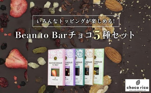 Bean to Barチョコ(タブレット)5種セット chocorico愛知県名古屋市25000菓子・スイーツその他 洋菓子