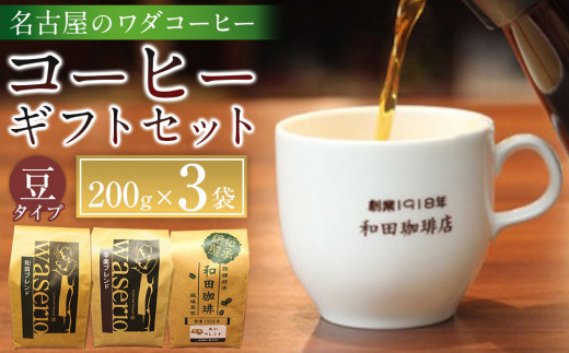 名古屋のワダコーヒー コーヒー豆ギフトセット 200g豆×3袋入り愛知県名古屋市11000お茶・飲料コーヒー・紅茶