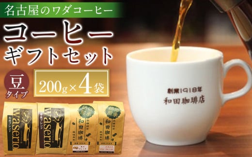 名古屋のワダコーヒー コーヒー豆ギフトセット 200g豆×4袋入り愛知県名古屋市15000お茶・飲料コーヒー・紅茶