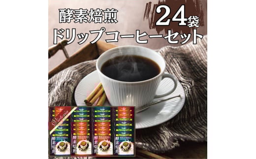 酵素焙煎ドリップコーヒーセット(クラシックブレンド7g×12・エクセレントブレンド7g×12)合計24杯愛知県名古屋市6000お茶・飲料コーヒー・紅茶