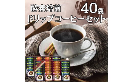 酵素焙煎ドリップコーヒーセット(クラシックブレンド7g×20・エクセレントブレンド7g×20)合計40杯愛知県名古屋市10000お茶・飲料コーヒー・紅茶