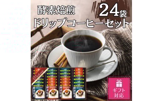 【ギフト包装対応】酵素焙煎ドリップコーヒーセット(クラシックブレンド7g×12・エクセレントブレンド7g×12)合計24杯愛知県名古屋市6000お茶・飲料コーヒー・紅茶