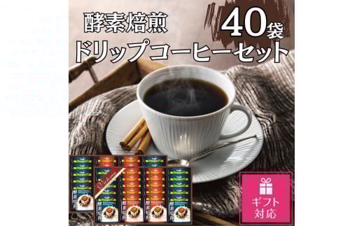 【ギフト包装対応】酵素焙煎ドリップコーヒーセット(クラシックブレンド7g×20・エクセレントブレンド7g×20)合計40杯愛知県名古屋市10000お茶・飲料コーヒー・紅茶