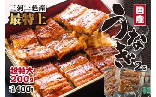 〈三河一色産うなぎ〉超特上2匹(計400g)老舗 和食 魚兼 国産 高級愛知県名古屋市29000魚介・海産物うなぎ
