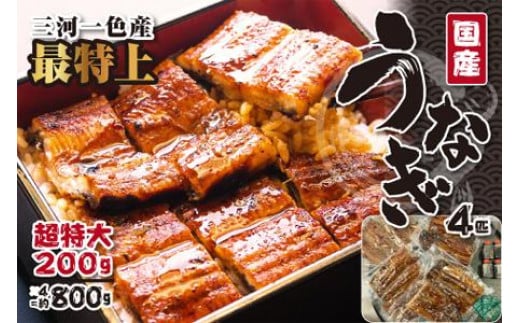 〈三河一色産うなぎ〉超特上4匹(計800g)老舗 和食 魚兼 国産 高級愛知県名古屋市58000魚介・海産物うなぎ