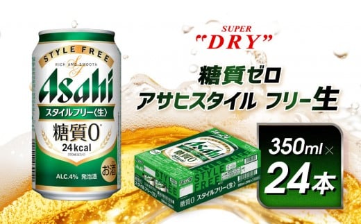 アサヒ スタイルフリー生 350ml×24本愛知県名古屋市13000酒・アルコールビール・発泡酒
