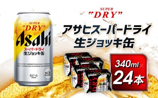スーパードライ生ジョッキ缶 340ml×24本愛知県名古屋市15900酒・アルコールビール・発泡酒