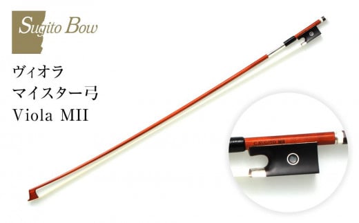 ヴィオラ マイスター弓 Viola MII愛知県名古屋市900000衣類・装飾品・工芸品その他 装飾品・工芸品