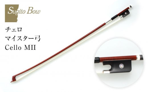 チェロマイスター弓 Cello MII愛知県名古屋市1000000衣類・装飾品・工芸品その他 装飾品・工芸品