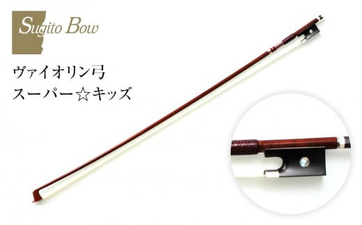 【1/4】ヴァイオリン弓 スーパー☆キッズ愛知県名古屋市1000000衣類・装飾品・工芸品その他 装飾品・工芸品