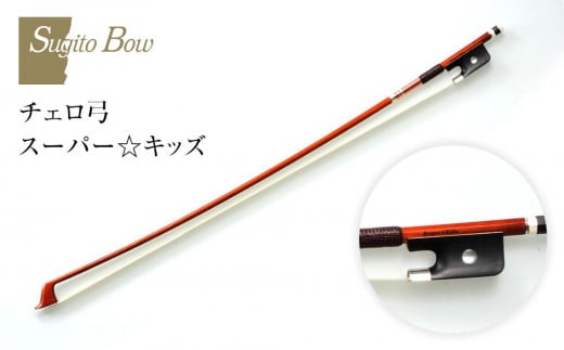 【1/2】チェロ弓 スーパー☆キッズ愛知県名古屋市1200000衣類・装飾品・工芸品その他 装飾品・工芸品