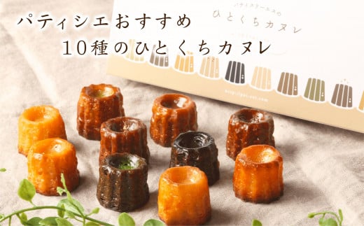 パティシエおすすめ10種のひとくちカヌレ愛知県名古屋市6000菓子・スイーツその他 洋菓子