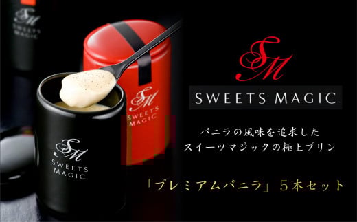 極上プリン専門店の『プレミアムバニラプリン』5個セット スイーツマジック愛知県名古屋市14000菓子・スイーツプリン・ゼリー