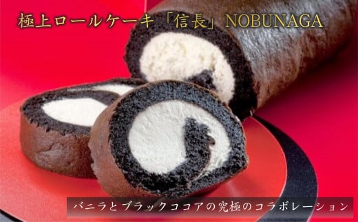 【極上ロールケーキ】ブラックココアロール『信長』 スイーツマジック愛知県名古屋市6000菓子・スイーツケーキ・カステラ