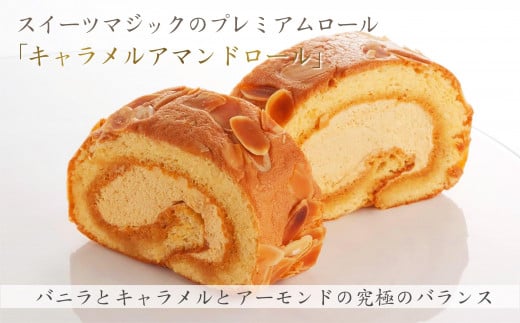 【極上ロールケーキ】『キャラメルアマンドロール』スイーツマジック愛知県名古屋市6000菓子・スイーツケーキ・カステラ