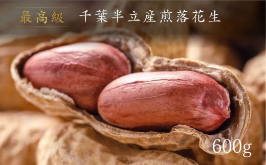 最高級 千葉半立産煎落花生愛知県名古屋市10000野菜・きのこ豆類