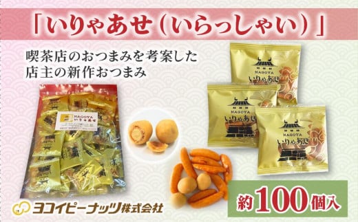 喫茶店のおつまみを考案した店主の新作おつまみ「いりゃあせ(いらっしゃい)」約100個入り愛知県名古屋市5000菓子・スイーツその他 和菓子
