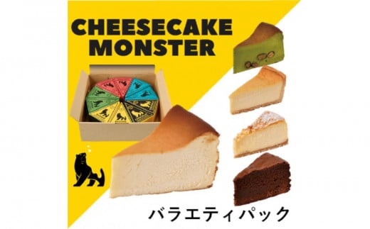 CHEESECAKE MONSTER  バラエティパック いろんな味をみんなで食べ比べできる お得な5種×各2個 10個入り愛知県名古屋市20000卵・乳製品チーズ