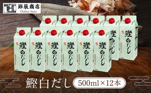 鰹白だし500ml×12入愛知県名古屋市31000調味料・油だし