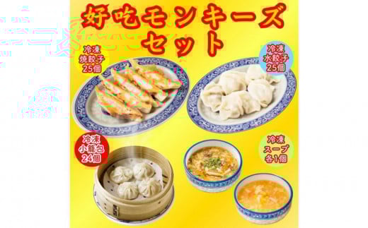 餃子・焼餃子・水餃子・小籠包・スープ ハオツーモンキーズセット【冷凍品】愛知県名古屋市24000肉その他 肉