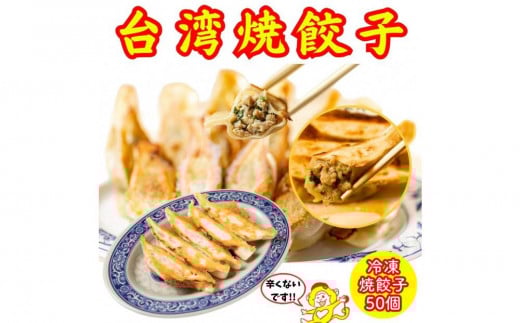 餃子・焼餃子・台湾焼餃子 50個【冷凍品】愛知県名古屋市13000肉その他 肉