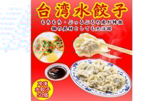 餃子・水餃子・台湾水餃子 50個【冷凍品】愛知県名古屋市13000肉その他 肉