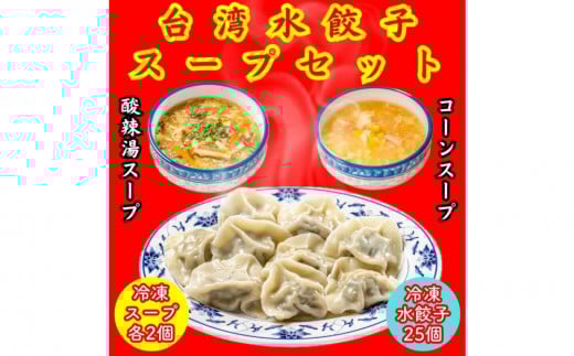 餃子・水餃子・台湾水餃子 スープセット【冷凍品】愛知県名古屋市13000肉その他 肉