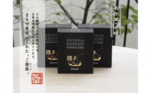 ”秀吉のごほうび”ブレンドコーヒー ドリップバッグ 8杯セット愛知県名古屋市8000お茶・飲料コーヒー・紅茶