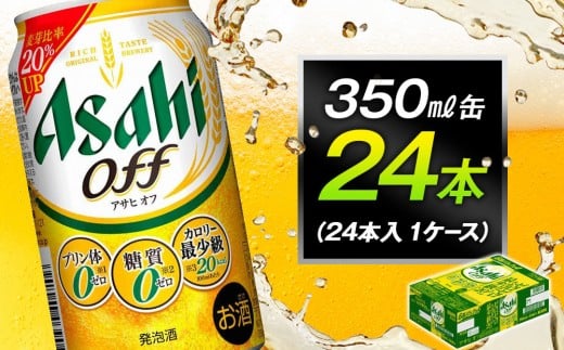 アサヒオフ 350ml缶 24本入 1ケース愛知県名古屋市12500酒・アルコールその他 酒・アルコール