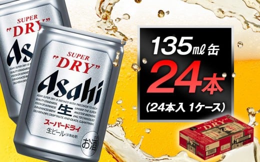 アサヒビール スーパードライ135ml缶 24本入 1ケース愛知県名古屋市10000酒・アルコールビール・発泡酒