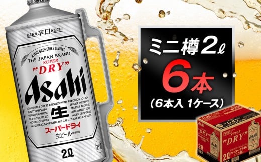 アサヒビール スーパードライミニ樽2L缶6本入 1ケース愛知県名古屋市24500酒・アルコールビール・発泡酒