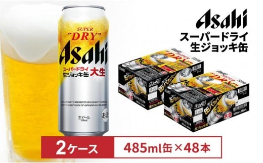 アサヒスーパードライ生ジョッキ缶 485ml缶 24本入 2ケース愛知県名古屋市41800酒・アルコールビール・発泡酒
