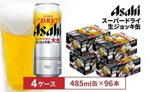 アサヒスーパードライ生ジョッキ缶 485ml缶 24本入 4ケース愛知県名古屋市83600酒・アルコールビール・発泡酒