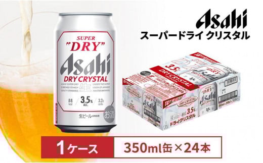 【在庫限り】アサヒス−パ−ドライ ドライクリスタル 350ml缶 24本入 1ケース愛知県名古屋市15400酒・アルコールビール・発泡酒