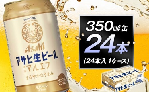 アサヒ生ビールマルエフ350ml缶 24本入 1ケース愛知県名古屋市15400酒・アルコールビール・発泡酒