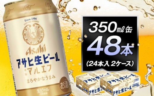 アサヒ生ビールマルエフ350ml缶 24本入 2ケース愛知県名古屋市30800酒・アルコールビール・発泡酒