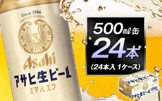 アサヒ生ビールマルエフ500ml缶 24本入 1ケース愛知県名古屋市19900酒・アルコールビール・発泡酒
